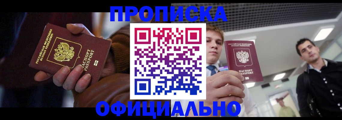 купить прописку в Сорске
